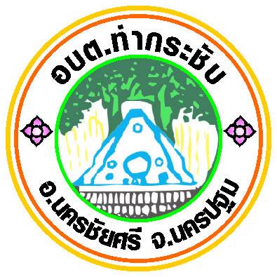 องค์การบริหารส่วนตำบลท่ากระชับ