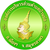 องค์การบริหารส่วนตำบลบ้านบ่อ